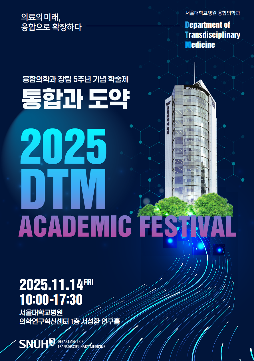 <융합의학과 창립 5주년 기념 학술제(2025 DTM Academic Festival)>개최 안내