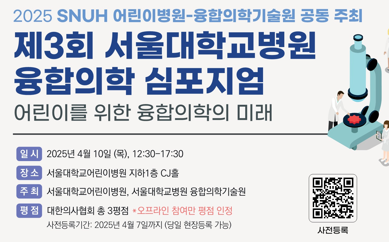 제3회 서울대학교병원 융합의학 심포지엄 포스터 (썸네일용).jpg 이미지