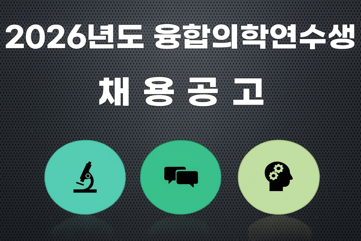 2026년도 융합의학연수생 채용 공고(접수기간:~11/16(일))