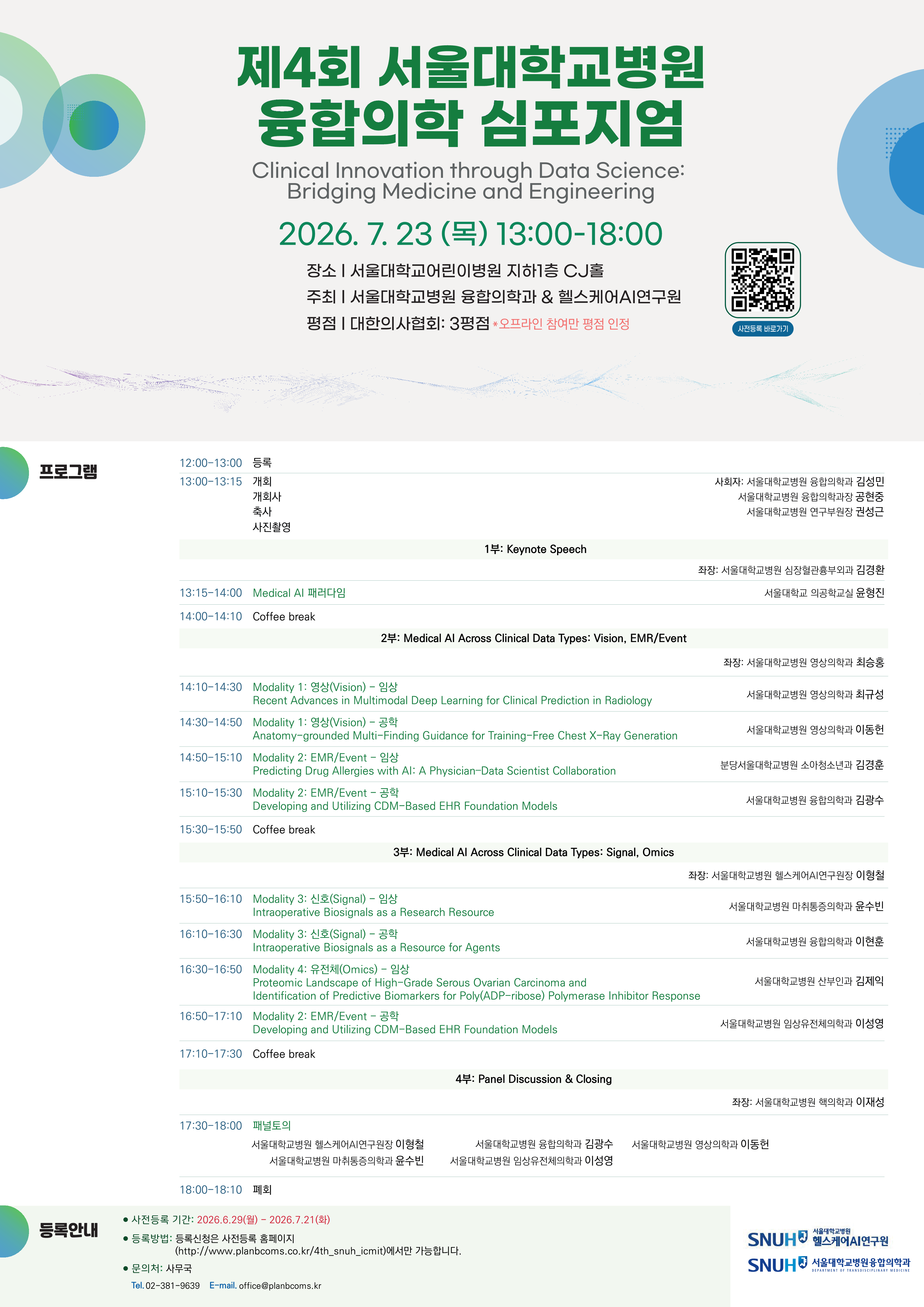 『제4회 융합의학 심포지엄 Clinical Innovation through Data Science』 개최 안내