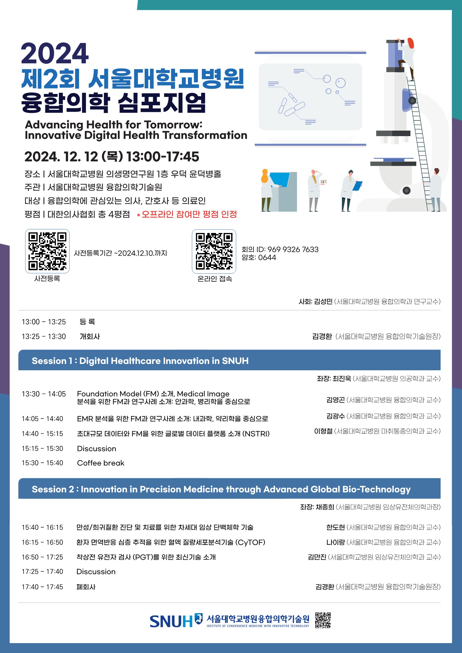 제2회 서울대학교병원 융합의학 심포지엄 