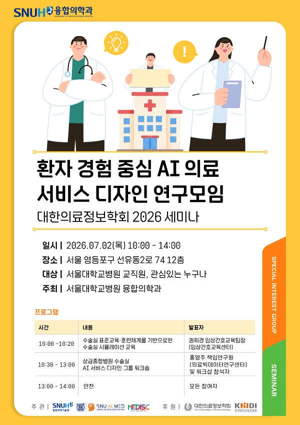 수술실 환경에서의 AI 의료 서비스 디자인 연구모임 