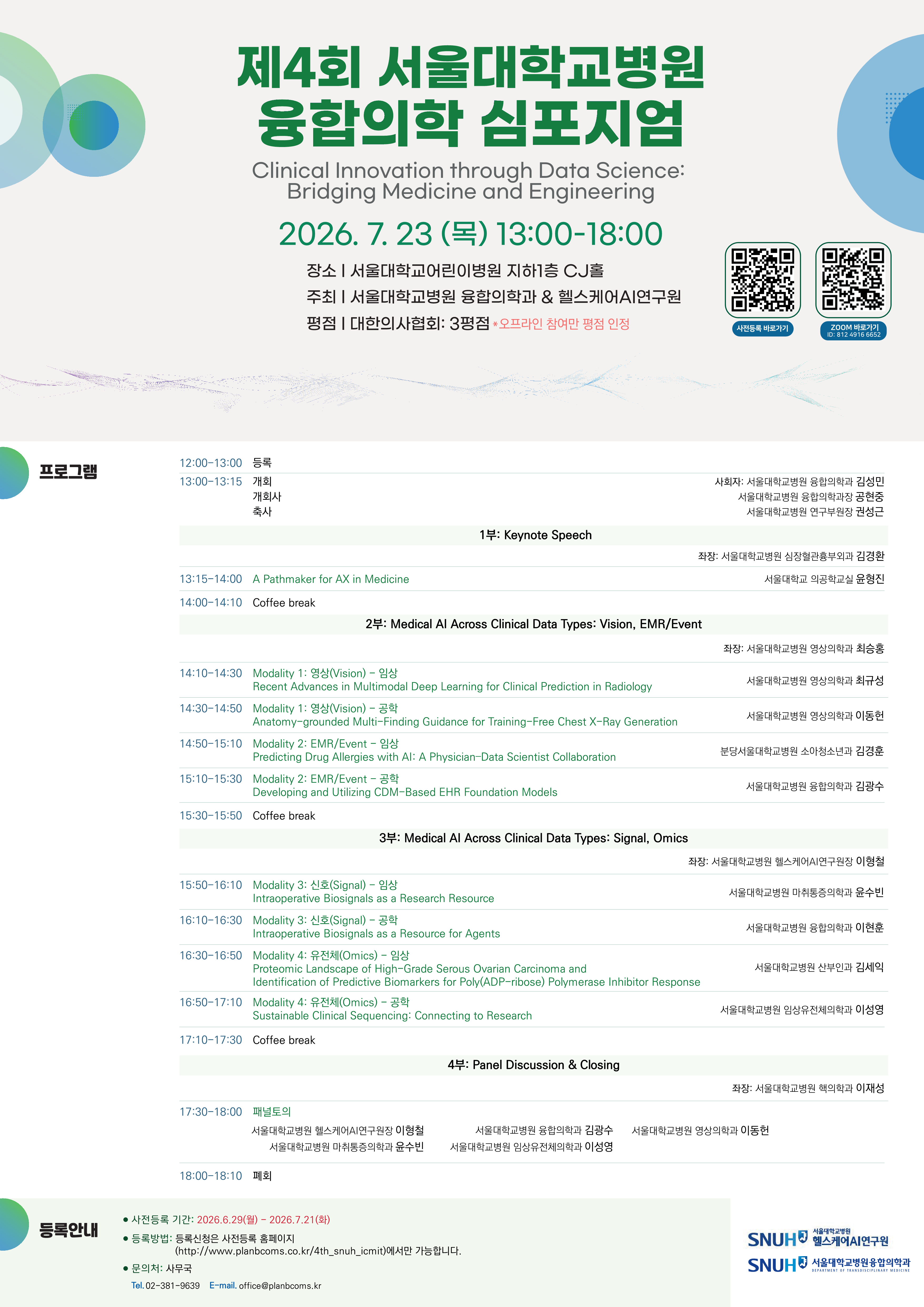 『제4회 융합의학 심포지엄 Clinical Innovation through Data Science』 개최 안내
