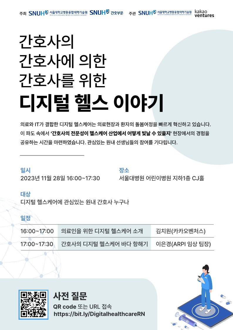 간호사를 위한 디지털 헬스 이야기