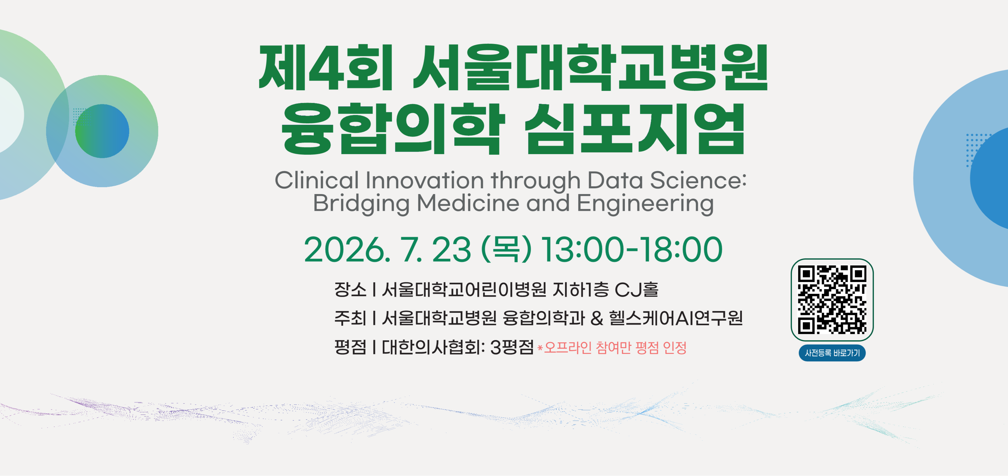 『제4회 융합의학 심포지엄 Clinical Innovation through Data Science』 개최 안내
