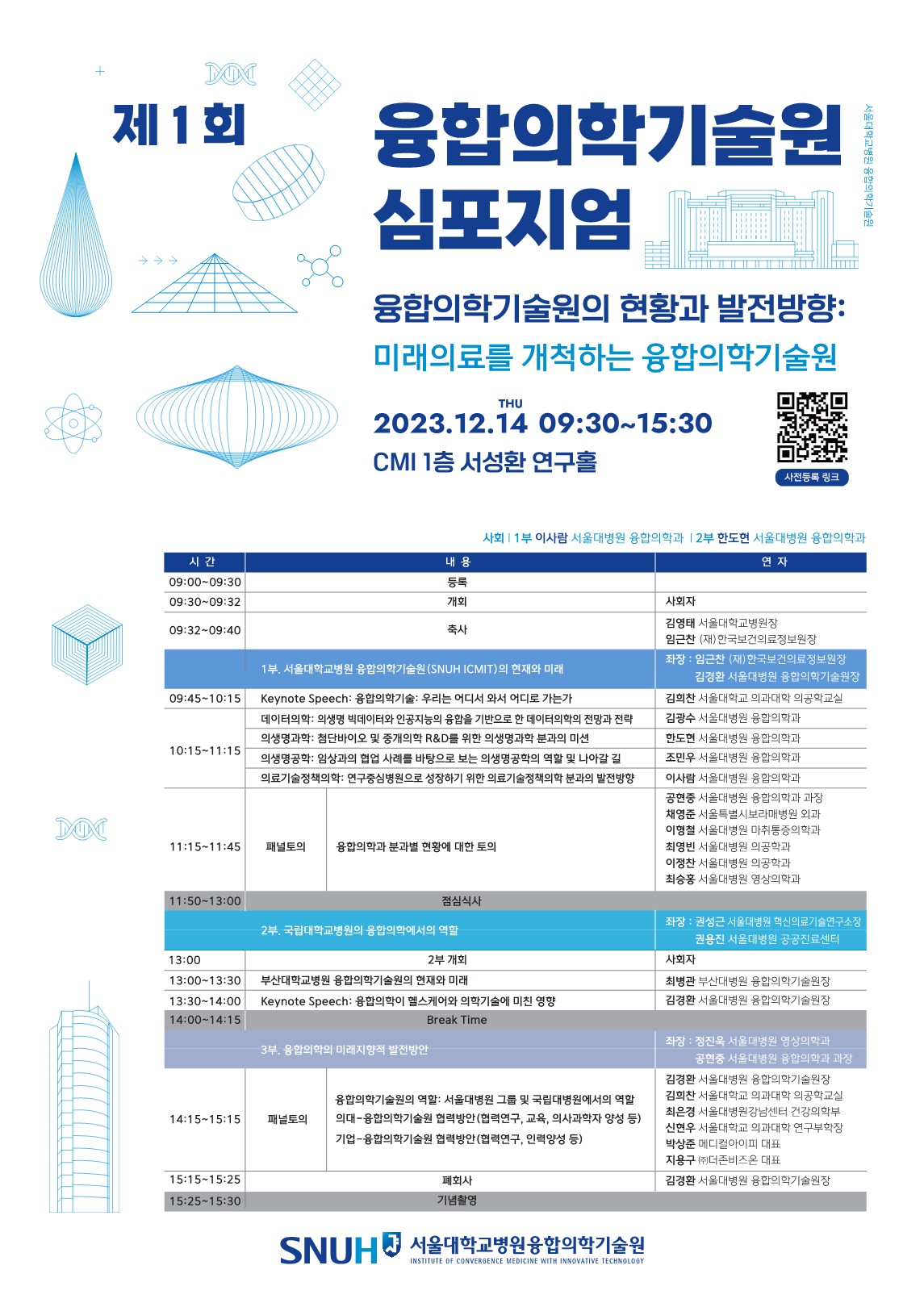 제1회 서울대학교병원 융합의학 심포지엄 