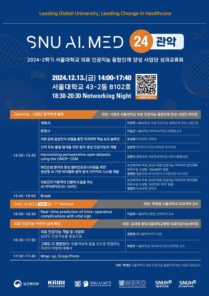 2024-2학기 서울대학교 의료 인공지능 융합인재 양성 사업단 성과교류회