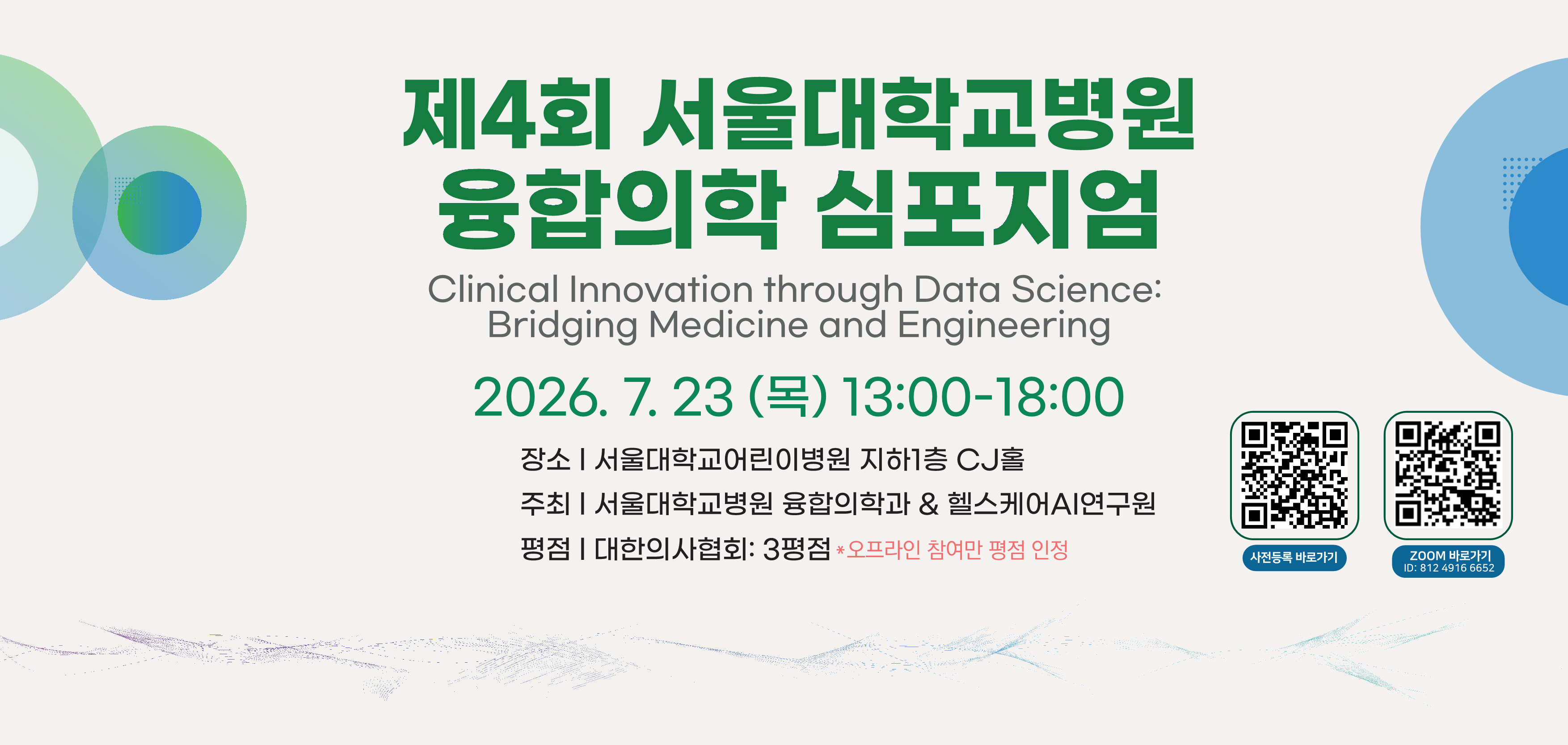 『제4회 융합의학 심포지엄 Clinical Innovation through Data Science』 개최 안내