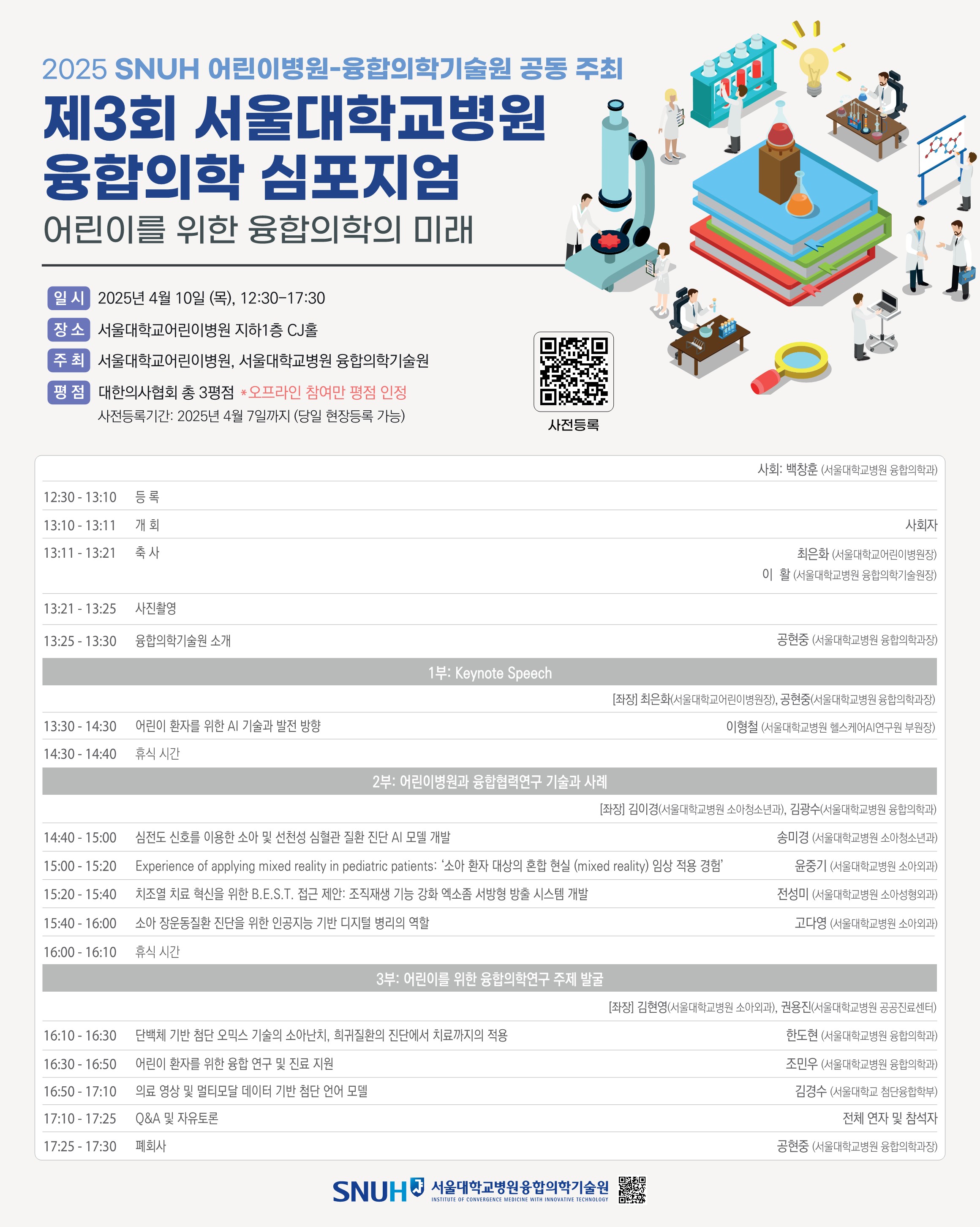 제3회 서울대학교병원 융합의학 심포지엄