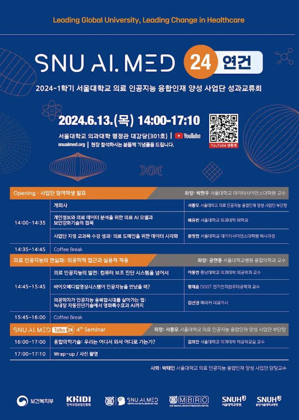 2024-1학기 서울대학교 의료 인공지능 융합인재 양성 사업단 성과교류회