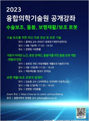 수술보조, 돌봄, 보행재활/보조 로봇