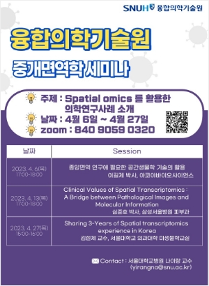 Spatial omics를 활용한 의학연구사례 소개