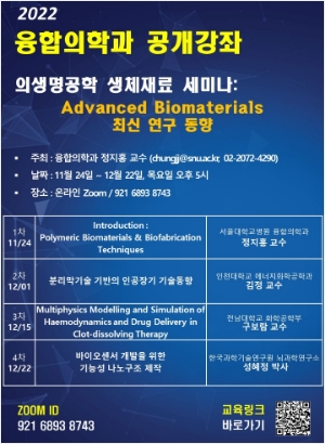 의생명공학 생체재료 세미나: Advanced Biomaterials 최신 연구 동향