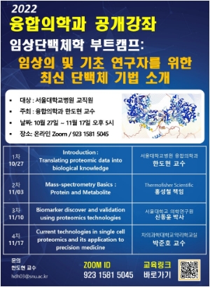 임상단백체학 부트캠프 : 임상의 및 기초 연구자를 위한 최신 단백체 기법 소개
