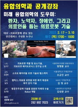 미래 융합의학의 도우미: 환자, 노약자, 장애인, 그리고 의료인을 돕는 의료로봇 기술