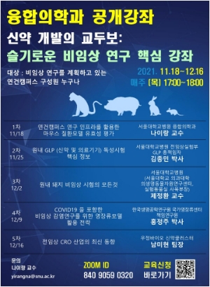 신약 개발의 교두보: 슬기로운 비임상 연구 핵심 강좌